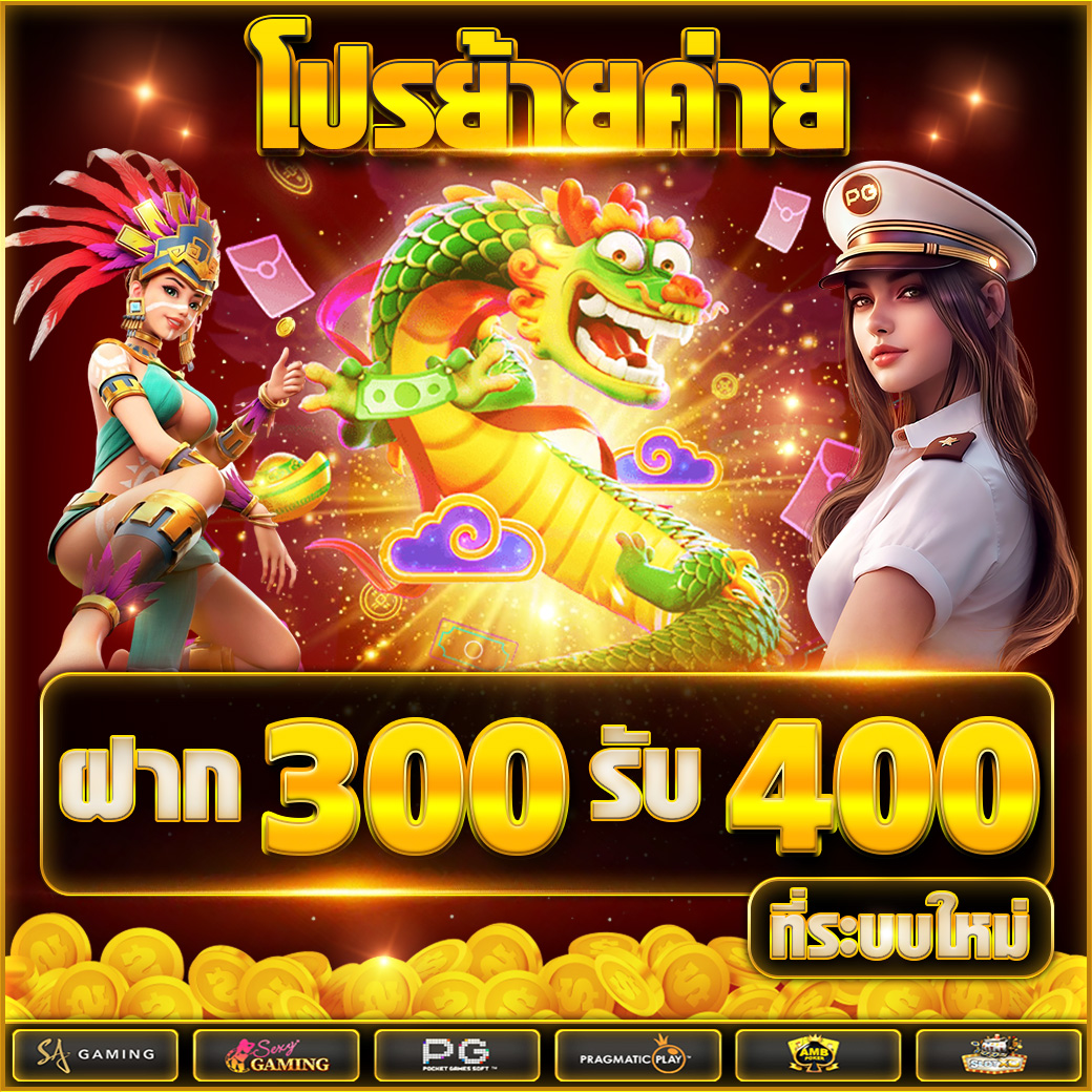 โปรย้ายค่าย-300-รับ-400