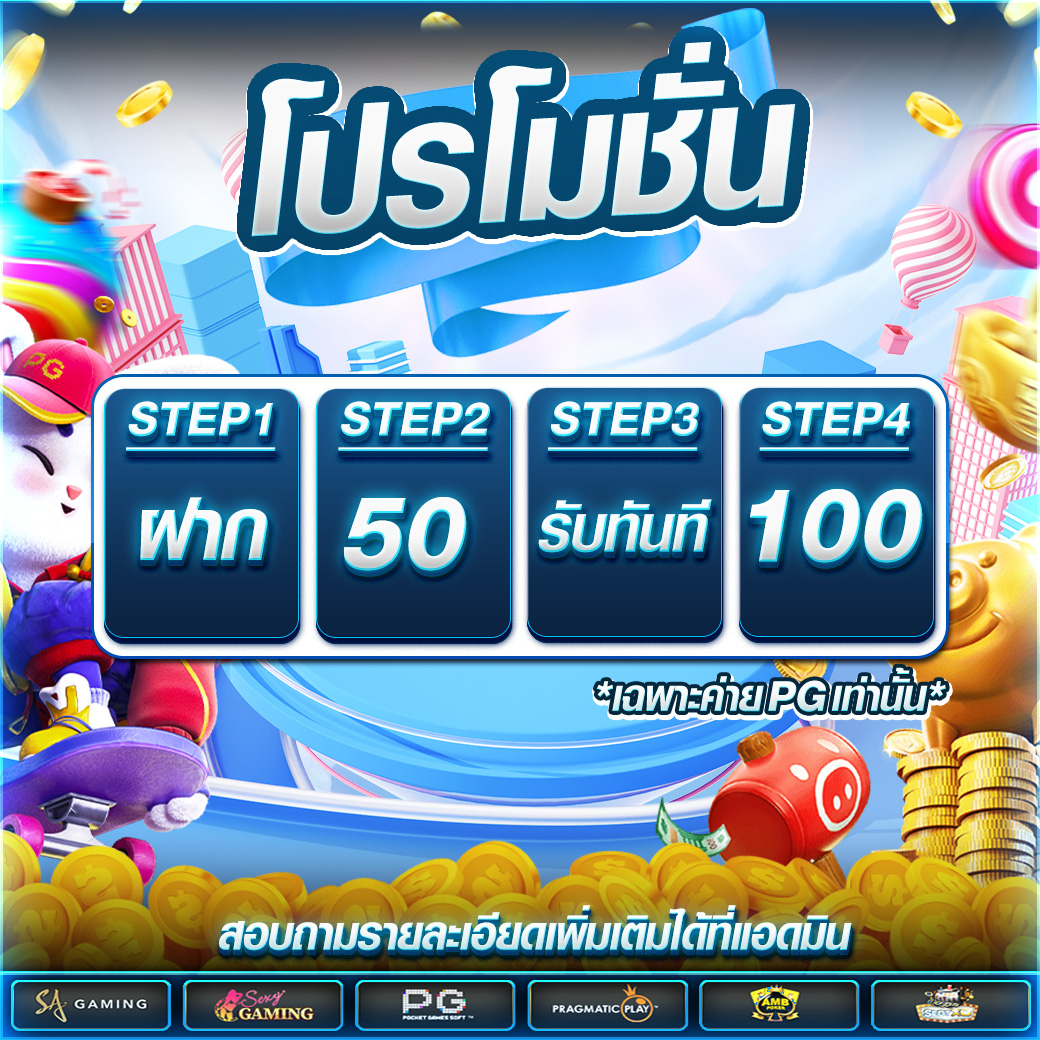 โปรโมชั่น-50-รับ-100